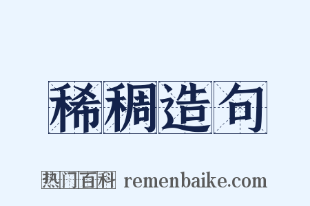 稀稠造句是什么意思的图片